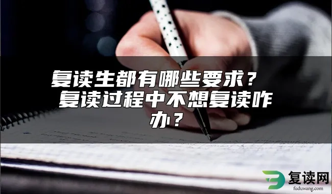 复读生都有哪些要求？ 复读过程中不想复读咋办？