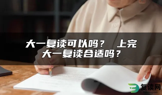 大一复读可以吗？ 上完大一复读合适吗？