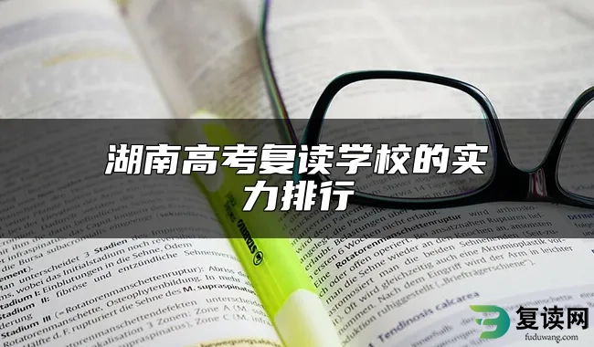 湖南高考复读学校的实力排行