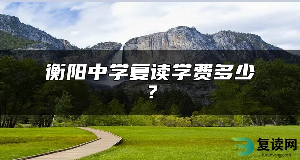 衡阳中学复读学费多少？