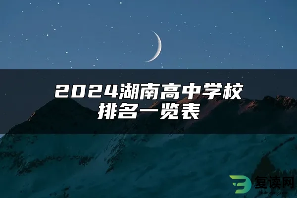 2024湖南高中学校排名一览表