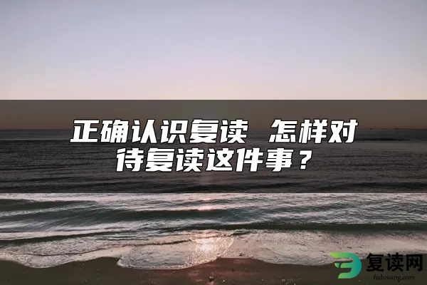 正确认识复读 怎样对待复读这件事？