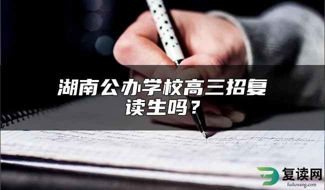 湖南公办学校高三招复读生吗？