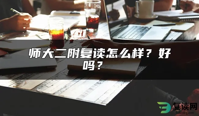 师大二附复读怎么样？好吗？ 