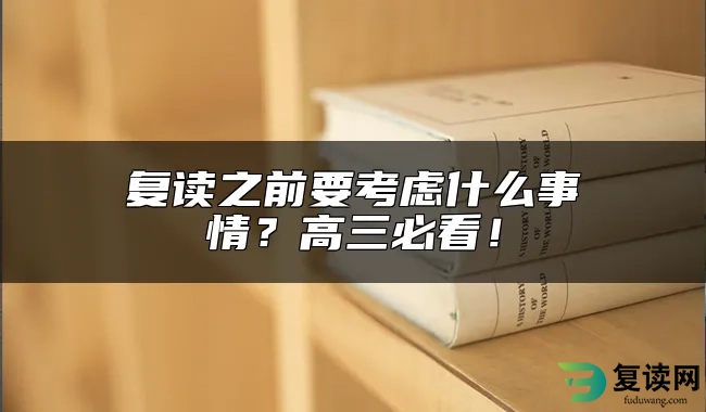 复读之前要考虑什么事情？高三必看！