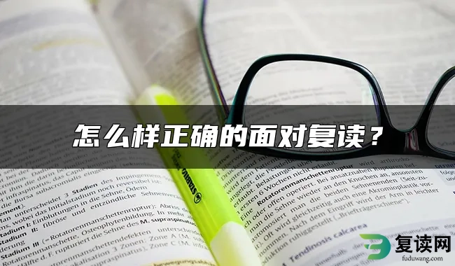 怎么样正确的面对复读？