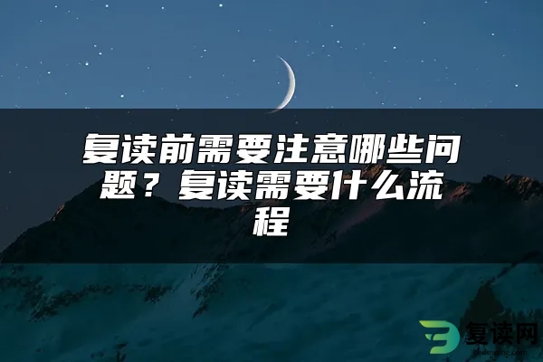 复读前需要注意哪些问题？复读需要什么流程