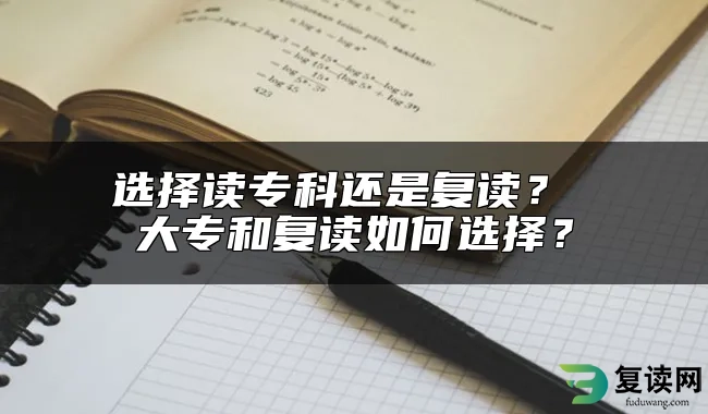 选择读专科还是复读？ 大专和复读如何选择？