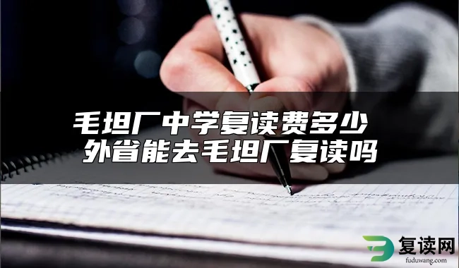 毛坦厂中学复读费多少 外省能去毛坦厂复读吗