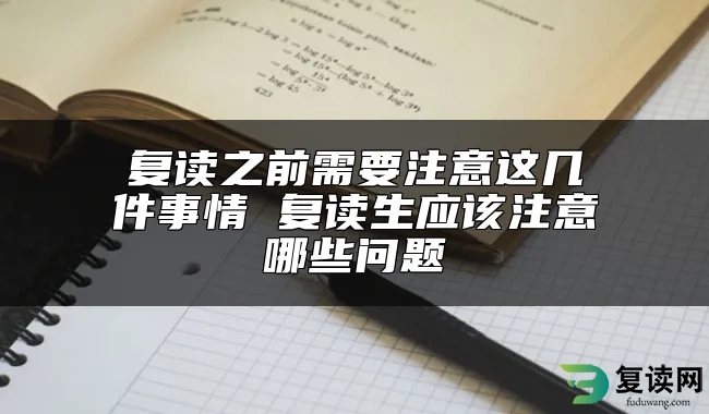 复读之前需要注意这几件事情 复读生应该注意哪些问题