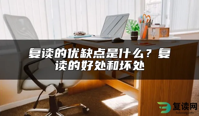 复读的优缺点是什么？复读的好处和坏处