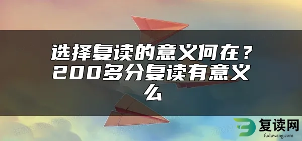 选择复读的意义何在？200多分复读有意义么