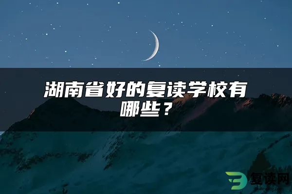 湖南省好的复读学校有哪些？