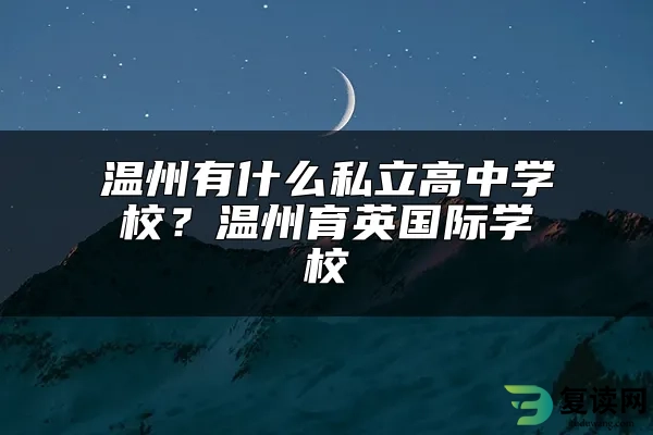 温州有什么私立高中学校？温州育英国际学校