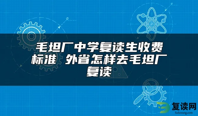 毛坦厂中学复读生收费标准 外省怎样去毛坦厂复读