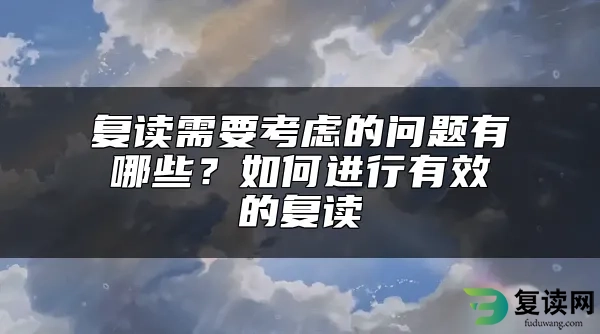 复读需要考虑的问题有哪些？如何进行有效的复读