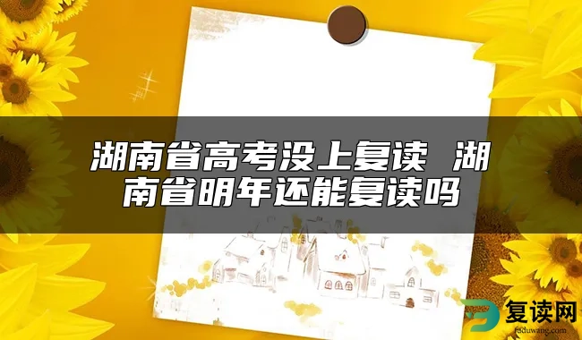 湖南省高考没上复读 湖南省明年还能复读吗