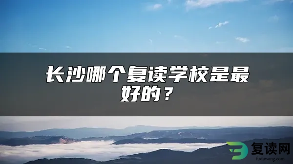 长沙哪个复读学校是最好的？