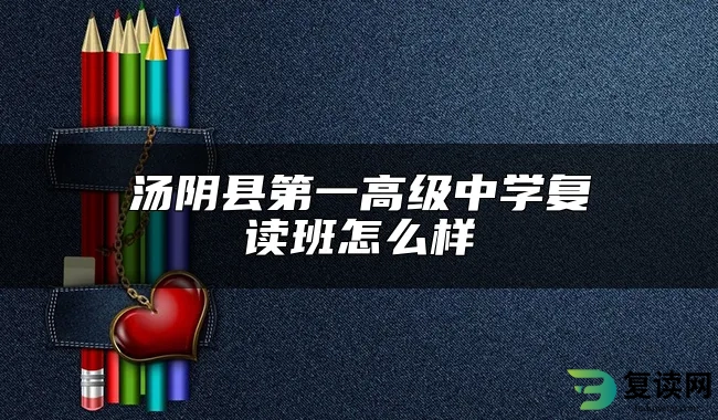 汤阴县第一高级中学复读班怎么样