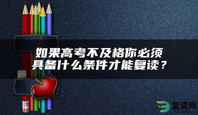 如果高考不及格你必须具备什么条件才能复读？