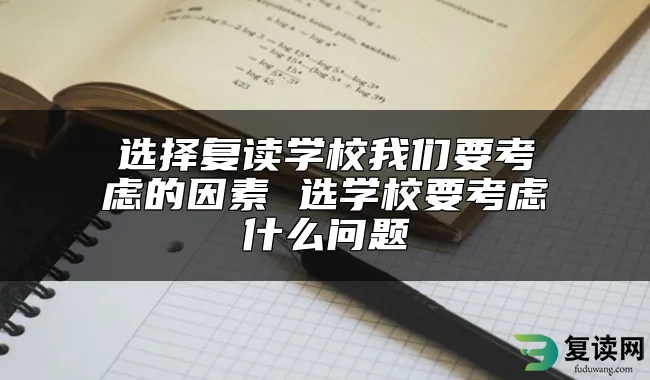 选择复读学校我们要考虑的因素 选学校要考虑什么问题