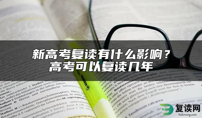 新高考复读有什么影响？高考可以复读几年