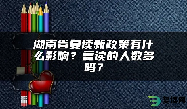 湖南省复读新政策有什么影响？复读的人数多吗？