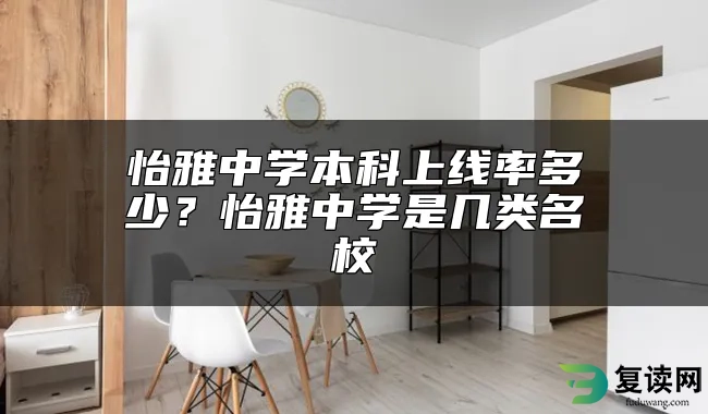 怡雅中学本科上线率多少？怡雅中学是几类名校