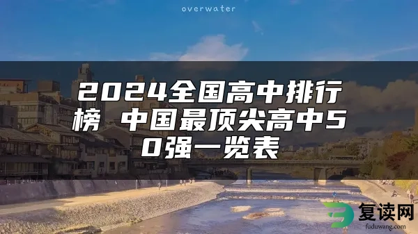 2024全国高中排行榜 中国最顶尖高中50强一览表