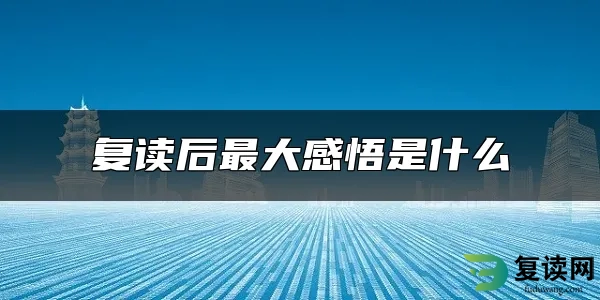 复读后最大感悟是什么