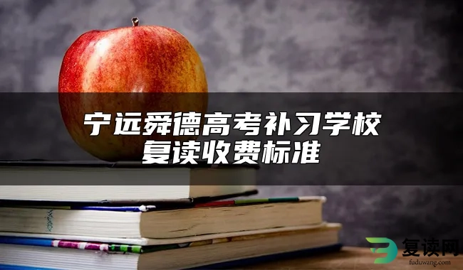 宁远舜德高考补习学校复读收费标准