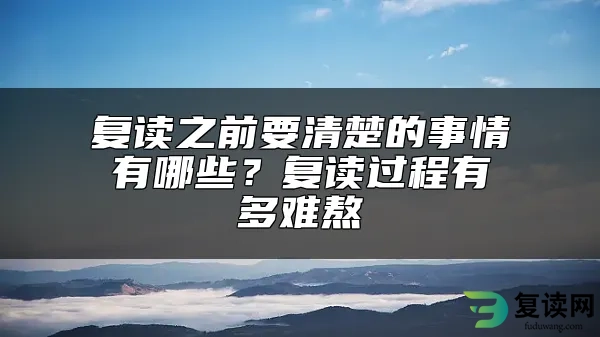 复读之前要清楚的事情有哪些？复读过程有多难熬