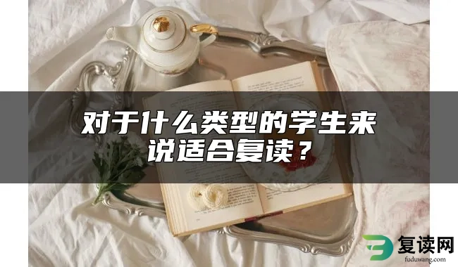 对于什么类型的学生来说适合复读？