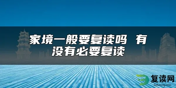 家境一般要复读吗 有没有必要复读