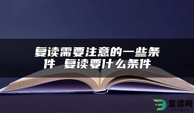 复读需要注意的一些条件 复读要什么条件