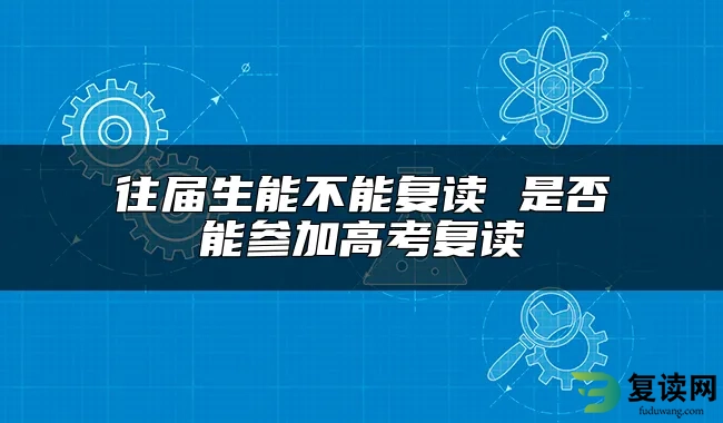 往届生能不能复读 是否能参加高考复读