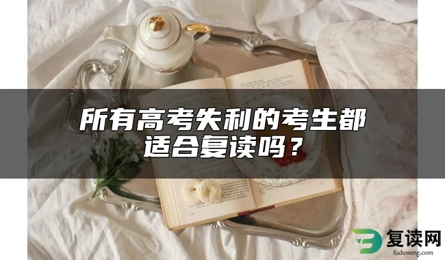 所有高考失利的考生都适合复读吗？