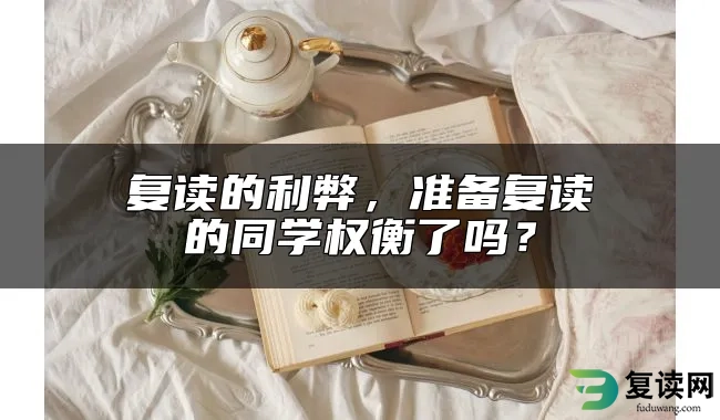 复读的利弊，准备复读的同学权衡了吗？