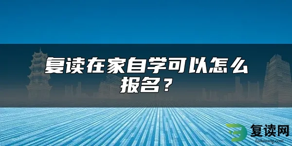 复读在家自学可以怎么报名？