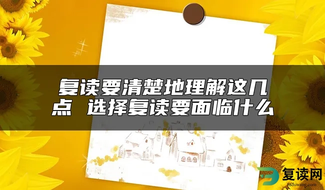 复读要清楚地理解这几点 选择复读要面临什么