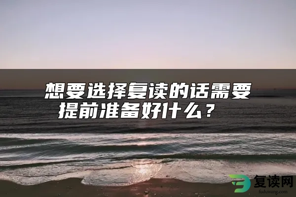 想要选择复读的话需要提前准备好什么？ 