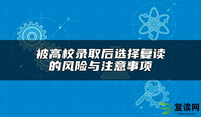 被高校录取后选择复读的风险与注意事项