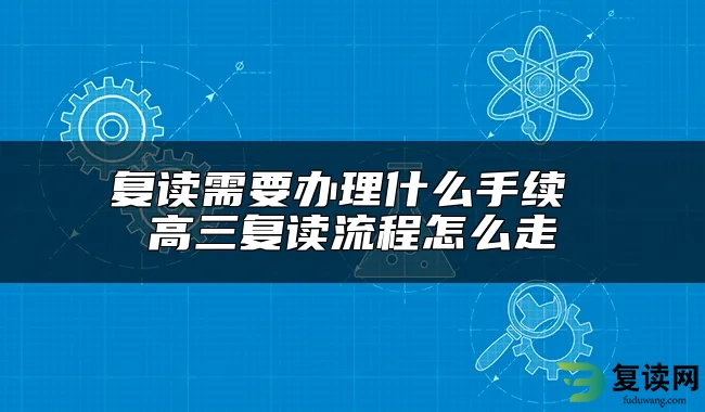 复读需要办理什么手续 高三复读流程怎么走