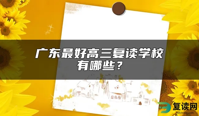 广东最好高三复读学校有哪些？