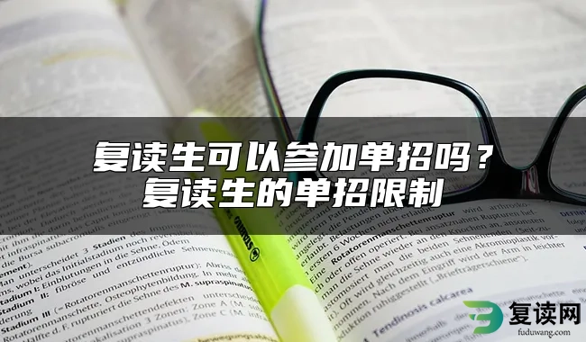 复读生可以参加单招吗？复读生的单招限制