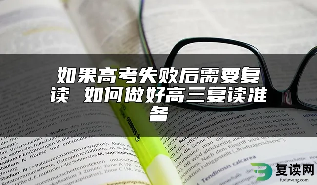 如果高考失败后需要复读 如何做好高三复读准备