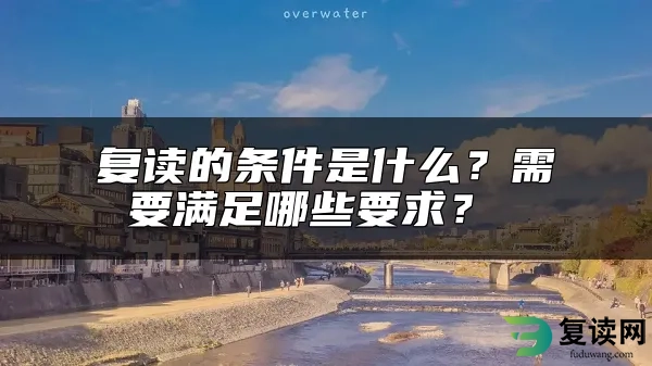 复读的条件是什么？需要满足哪些要求？ 