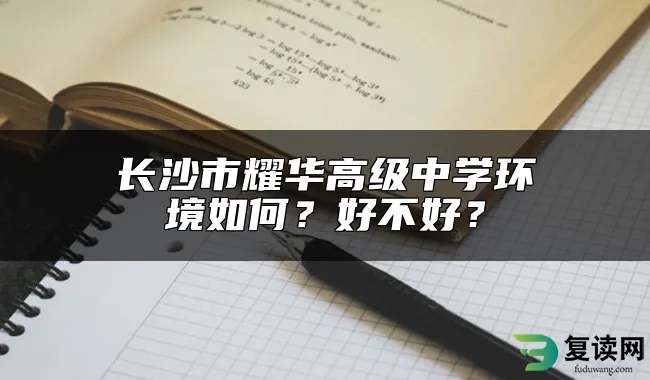 长沙市耀华高级中学环境如何？好不好？