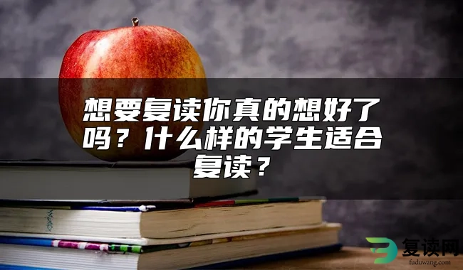 想要复读你真的想好了吗？什么样的学生适合复读？