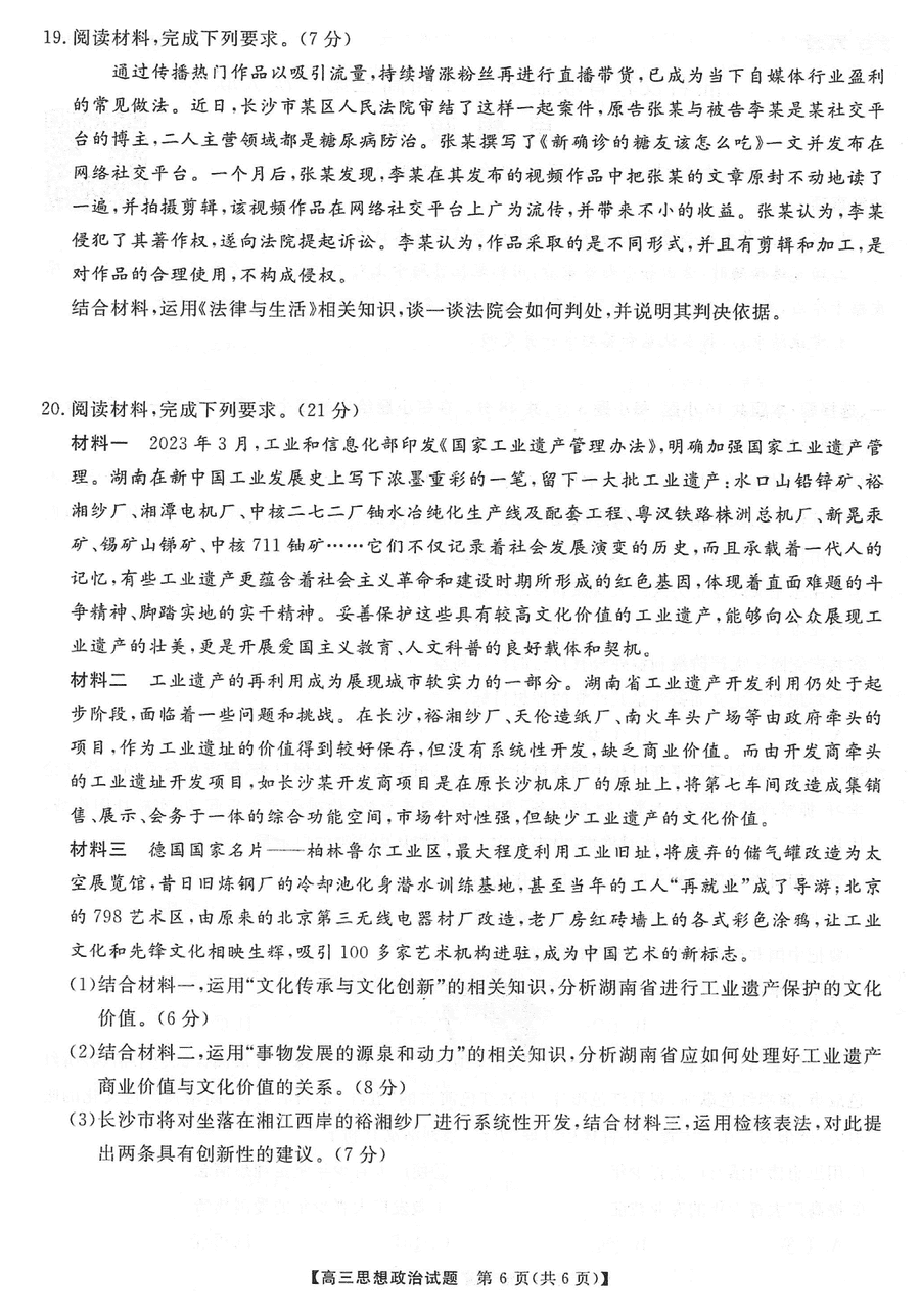 湖南三湘名校联盟2024届高三12月第二次联考政治试题及答案